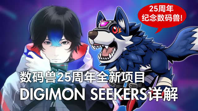 数码兽追寻者 DIGIMON SEEKERS